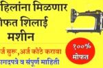 महिलांसाठी मोठी बातमी: मोफत शिलाई मशीन वाटप योजना पुन्हा सुरू! Silai machine watap
